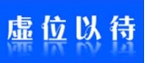 虛位以待