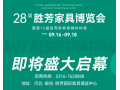 2023年第28屆中國(guó)（勝芳）特色定制家具國(guó)際博覽會(huì)金秋家具大展，將于2023年9月16日-18日盛大啟幕！