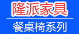 隆派