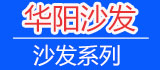 華陽沙發(fā)