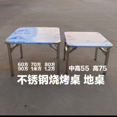70方不銹鋼地?cái)傋?勝芳地?cái)傋琅l(fā) 地?cái)傋?烤肉桌 不銹鋼餐桌 可折疊小方桌 吃飯桌 烤火桌 餐桌 鑫龍輝家具
